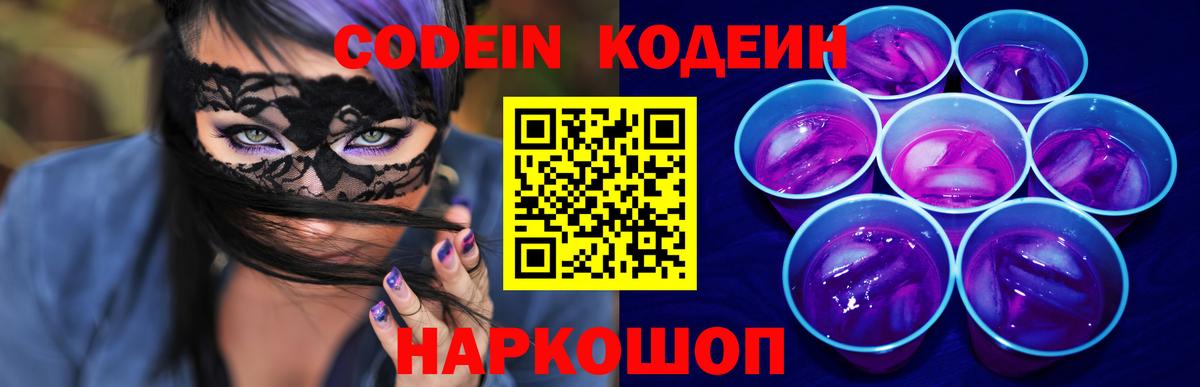 Кодеин Purple Drank Волхов